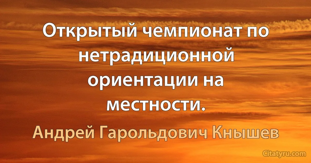 Открытый чемпионат по нетрадиционной ориентации на местности. (Андрей Гарольдович Кнышев)