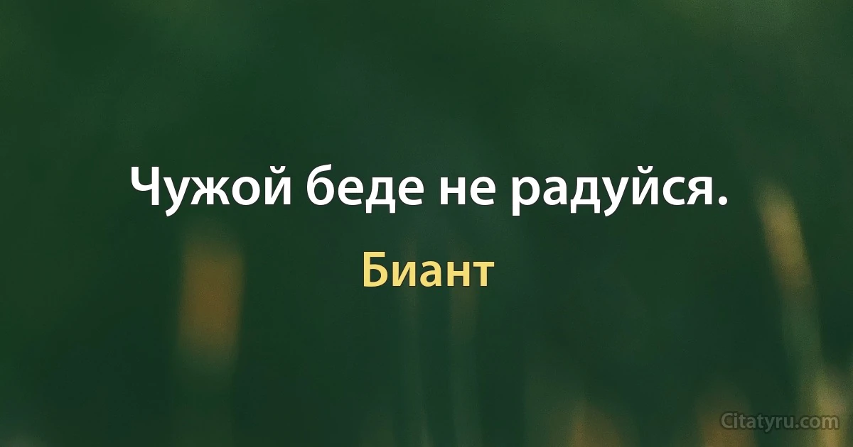 Чужой беде не радуйся. (Биант)