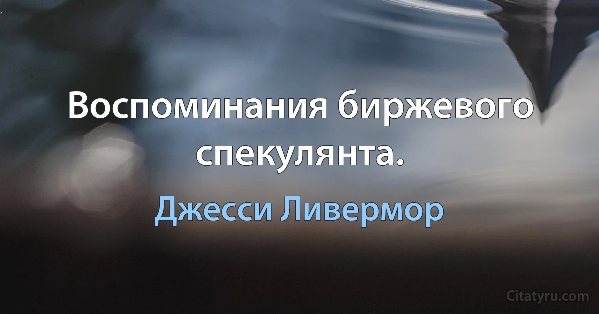 Воспоминания биржевого спекулянта. (Джесси Ливермор)