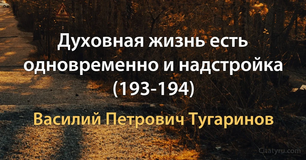 Духовная жизнь есть одновременно и надстройка (193-194) (Василий Петрович Тугаринов)