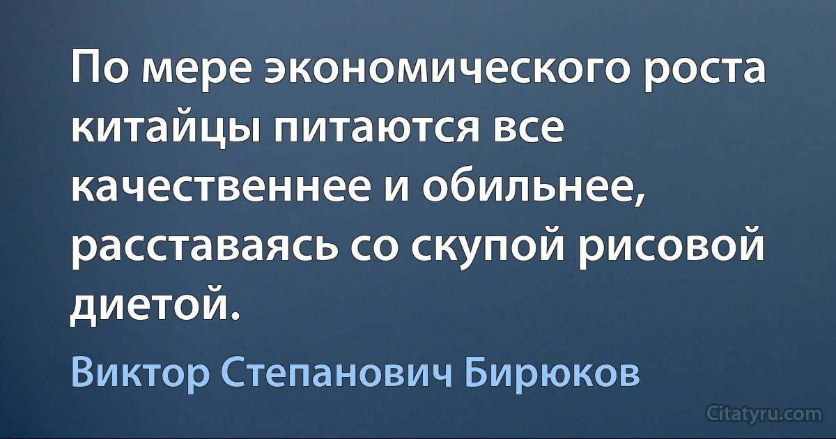 По мере экономического роста китайцы питаются все качественнее и обильнее, расставаясь со скупой рисовой диетой. (Виктор Степанович Бирюков)