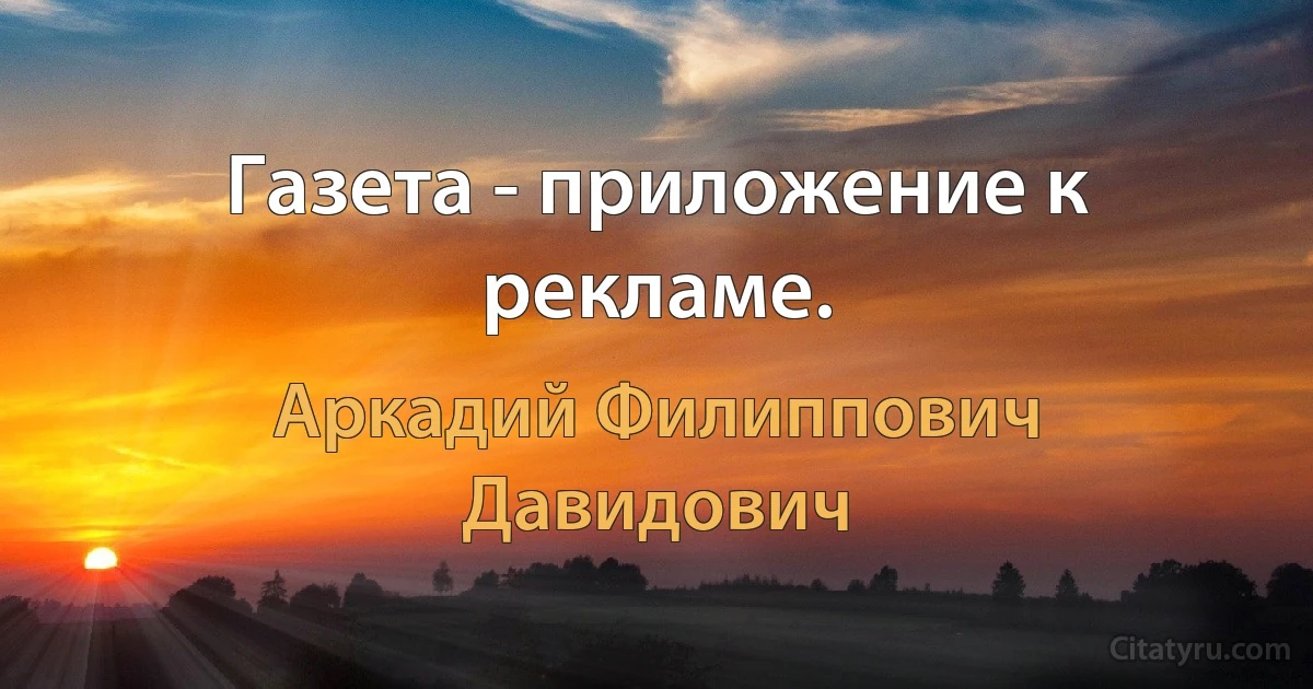 Газета - приложение к рекламе. (Аркадий Филиппович Давидович)