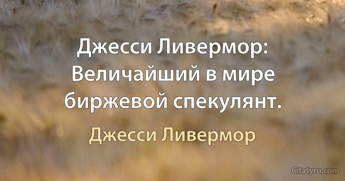 Джесси Ливермор: Величайший в мире биржевой спекулянт. (Джесси Ливермор)