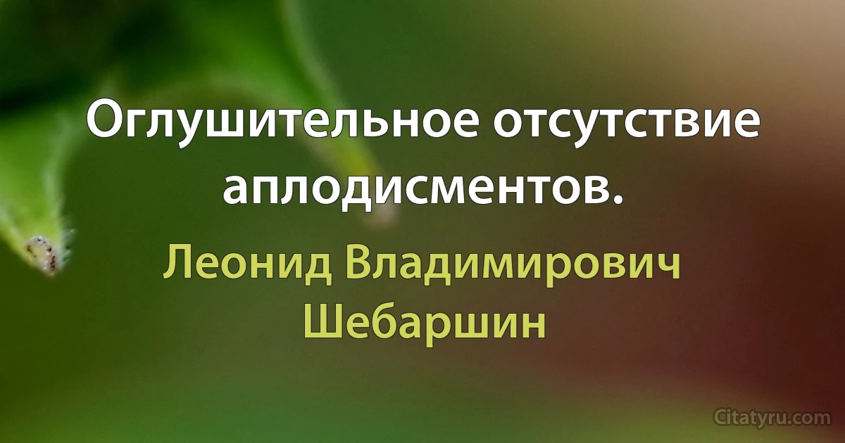 Оглушительное отсутствие аплодисментов. (Леонид Владимирович Шебаршин)