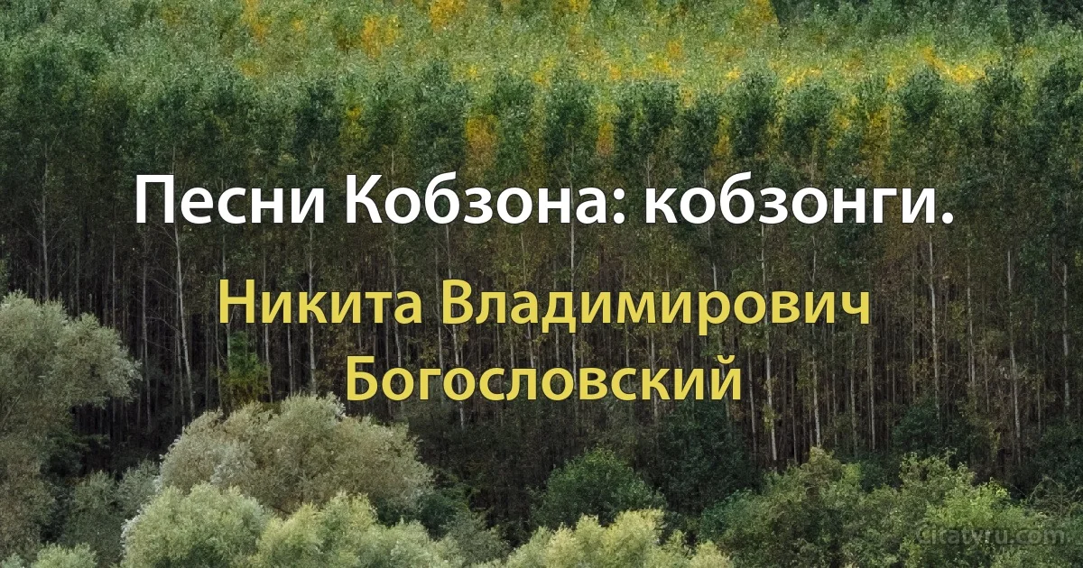 Песни Кобзона: кобзонги. (Никита Владимирович Богословский)