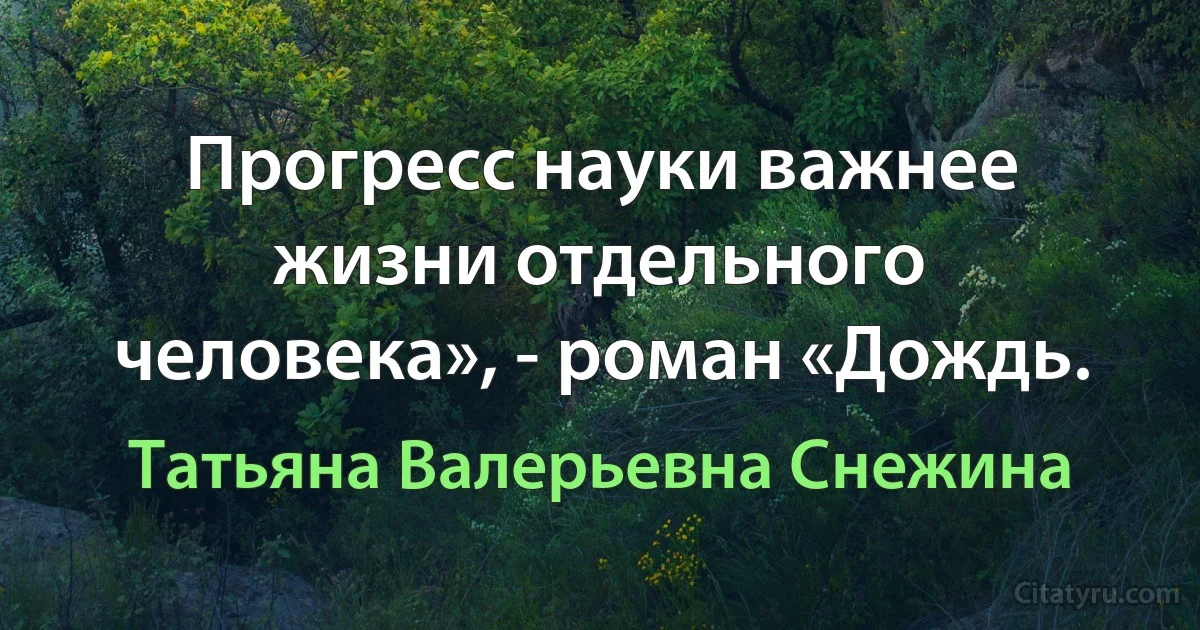 Прогресс науки важнее жизни отдельного человека», - роман «Дождь. (Татьяна Валерьевна Снежина)