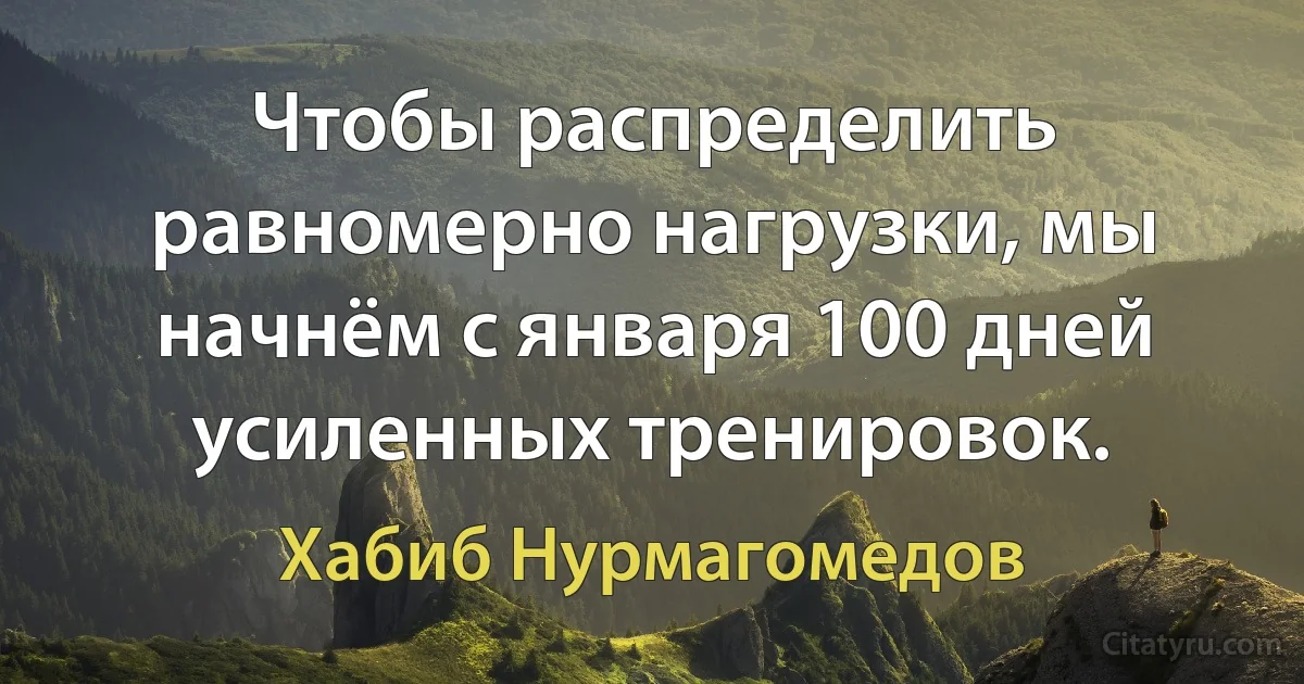 Чтобы распределить равномерно нагрузки, мы начнём с января 100 дней усиленных тренировок. (Хабиб Нурмагомедов)