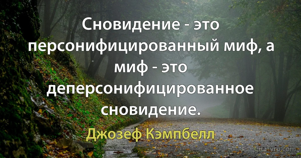 Сновидение - это персонифицированный миф, а миф - это деперсонифицированное сновидение. (Джозеф Кэмпбелл)