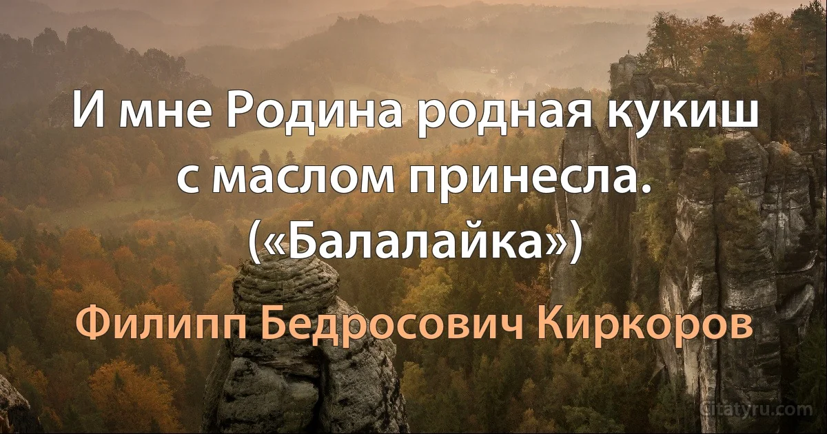 И мне Родина родная кукиш с маслом принесла. («Балалайка») (Филипп Бедросович Киркоров)