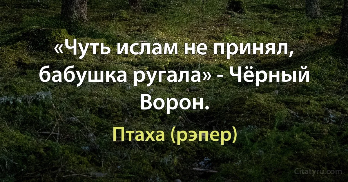 «Чуть ислам не принял, бабушка ругала» - Чёрный Ворон. (Птаха (рэпер))