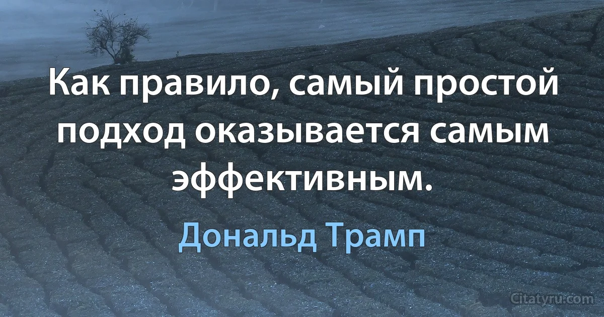 Как правило, самый простой подход оказывается самым эффективным. (Дональд Трамп)