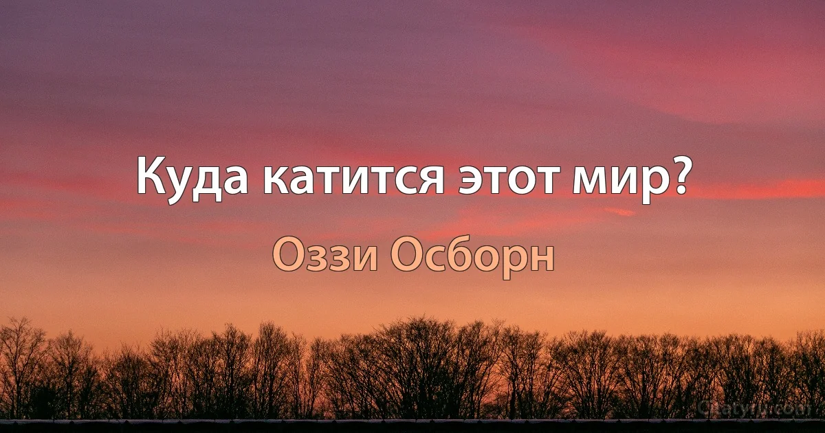 Куда катится этот мир? (Оззи Осборн)