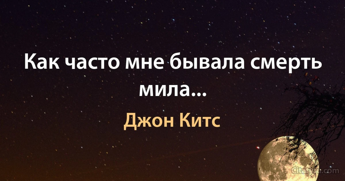 Как часто мне бывала смерть мила... (Джон Китс)