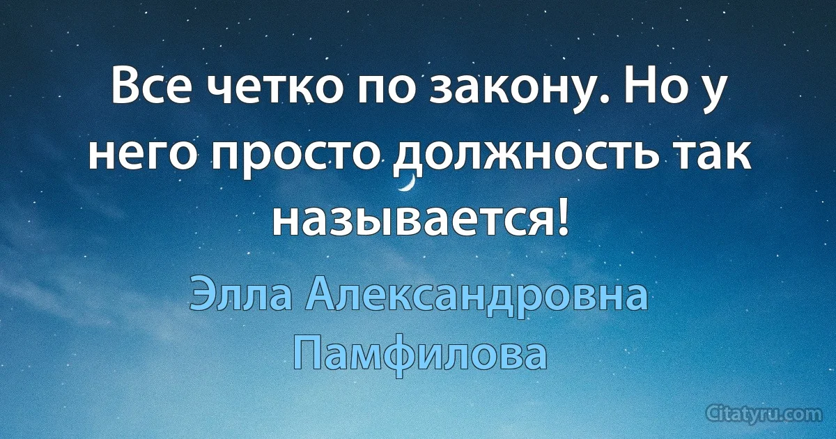 Все четко по закону. Но у него просто должность так называется! (Элла Александровна Памфилова)