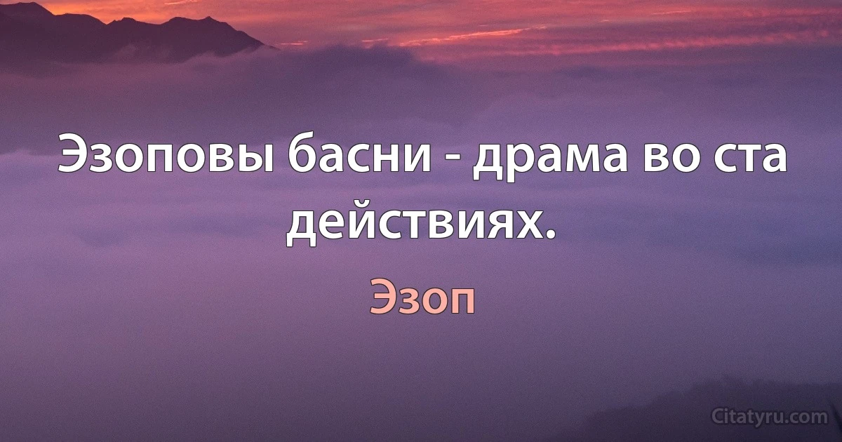 Эзоповы басни - драма во ста действиях. (Эзоп)