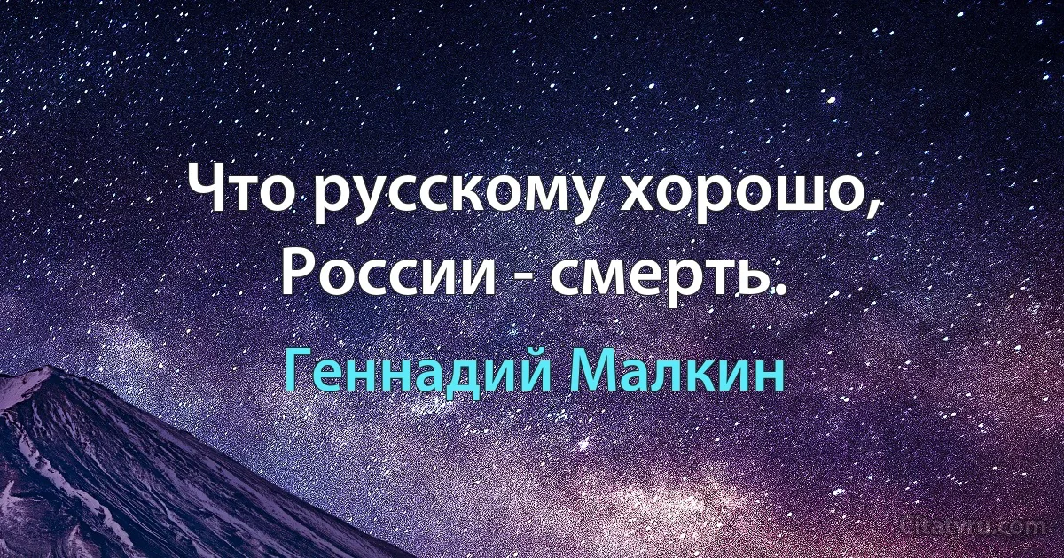 Что русскому хорошо, России - смерть. (Геннадий Малкин)