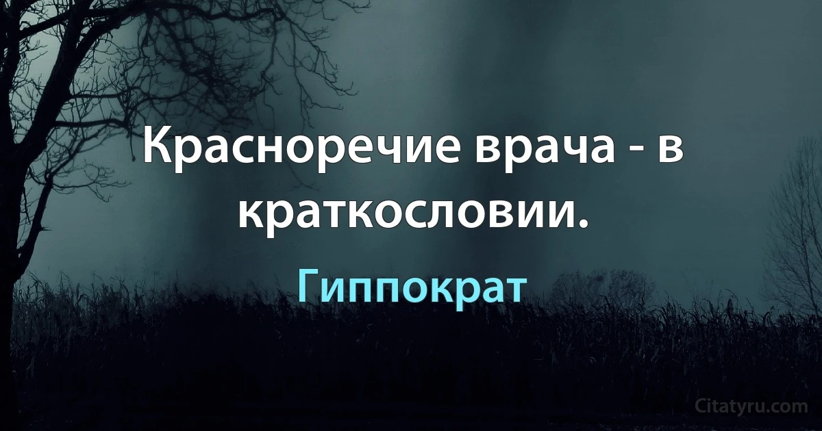 Красноречие врача - в краткословии. (Гиппократ)