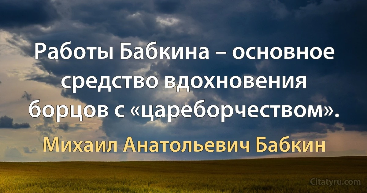 Работы Бабкина – основное средство вдохновения борцов с «цареборчеством». (Михаил Анатольевич Бабкин)