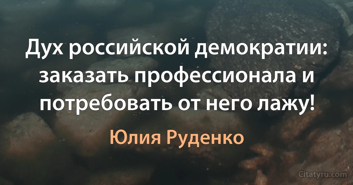 Дух российской демократии: заказать профессионала и потребовать от него лажу! (Юлия Руденко)