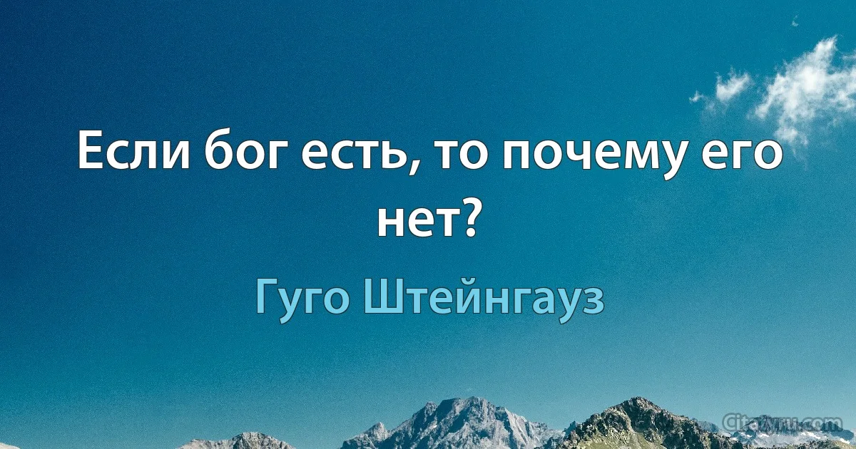 Если бог есть, то почему его нет? (Гуго Штейнгауз)