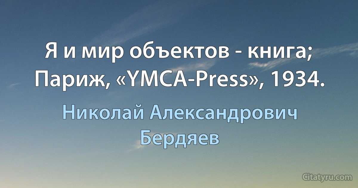 Я и мир объектов - книга; Париж, «YMCA-Press», 1934. (Николай Александрович Бердяев)