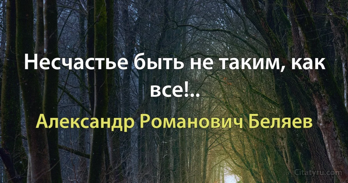 Несчастье быть не таким, как все!.. (Александр Романович Беляев)