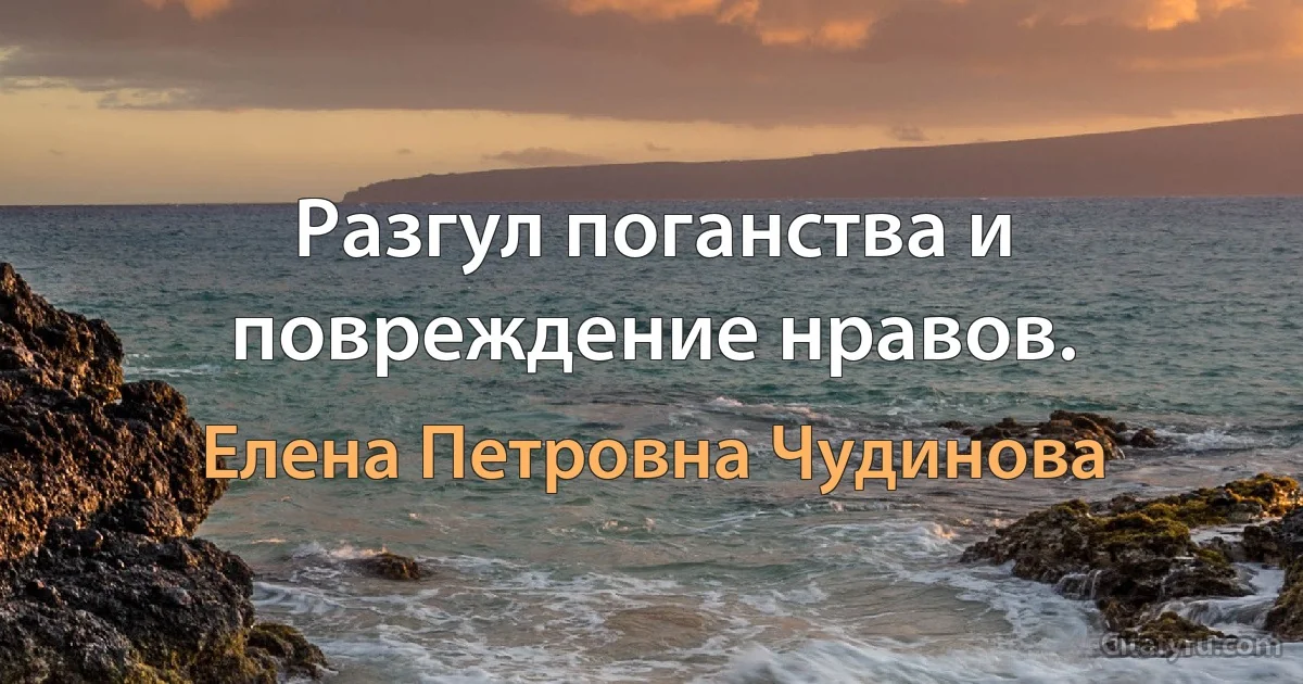 Разгул поганства и повреждение нравов. (Елена Петровна Чудинова)