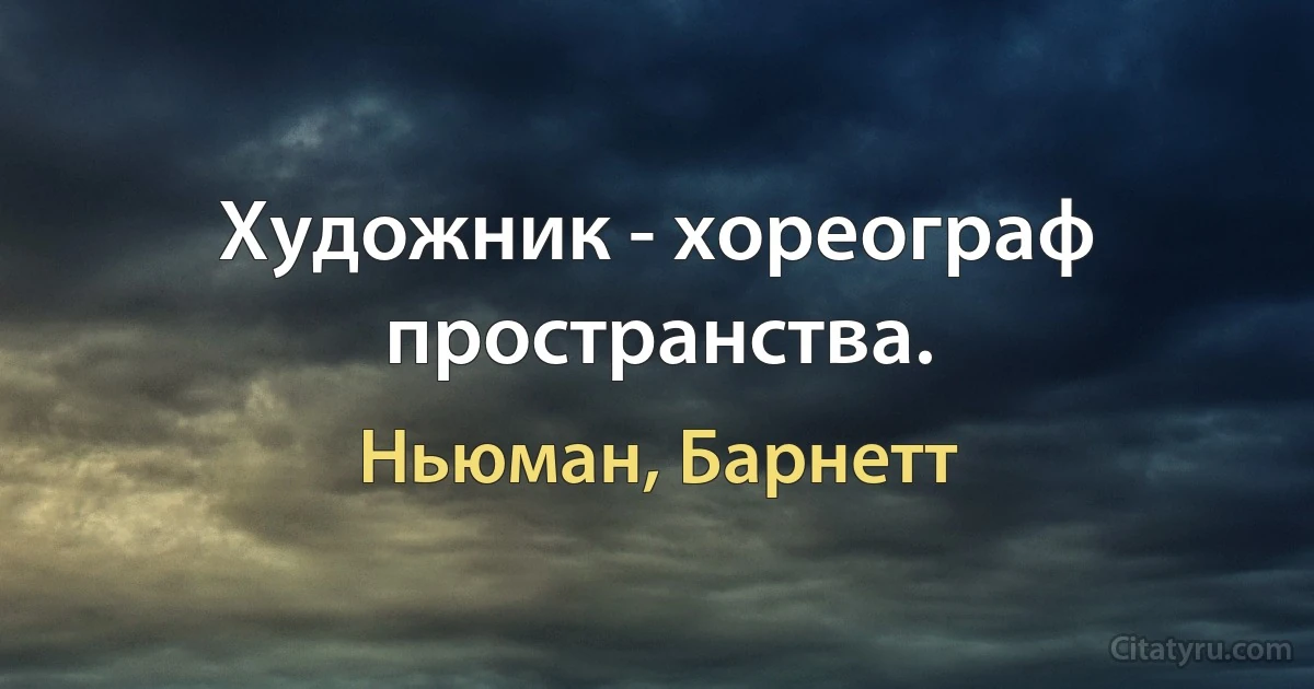 Художник - хореограф пространства. (Ньюман, Барнетт)