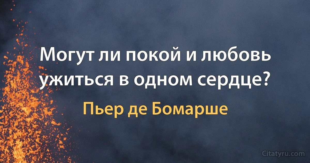 Могут ли покой и любовь ужиться в одном сердце? (Пьер де Бомарше)