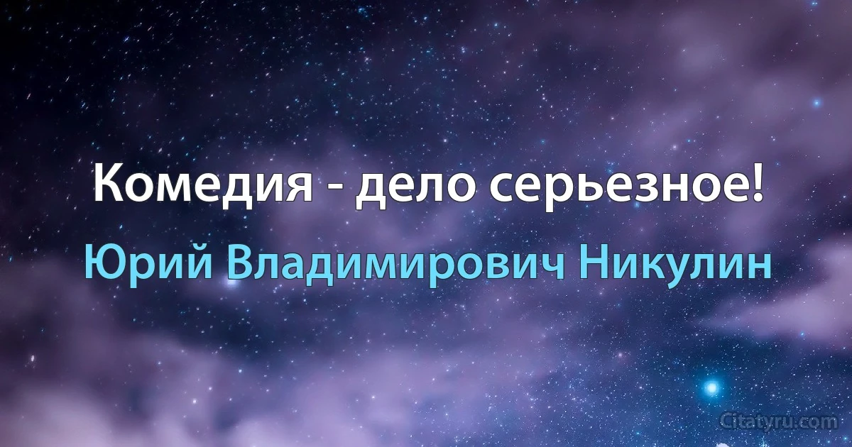 Комедия - дело серьезное! (Юрий Владимирович Никулин)