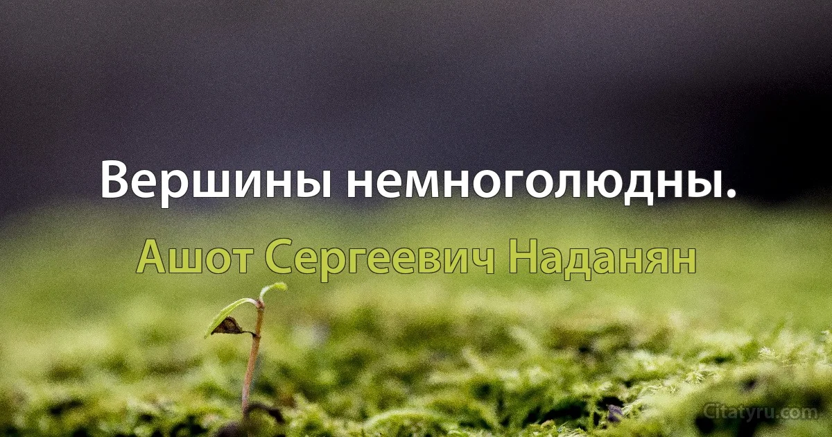 Вершины немноголюдны. (Ашот Сергеевич Наданян)