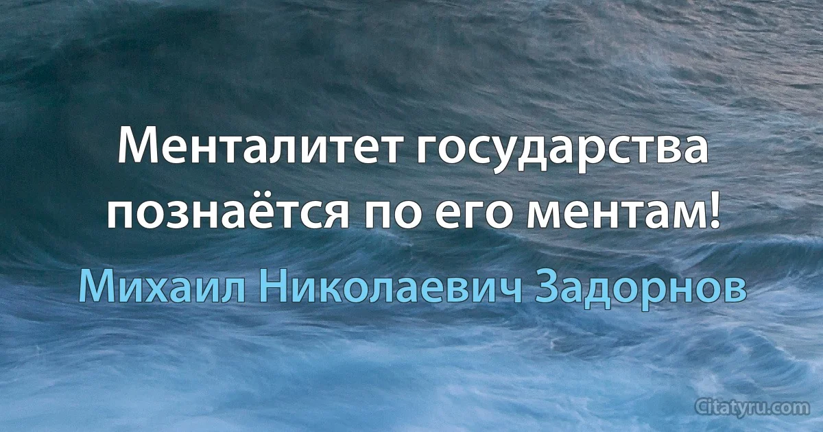 Менталитет государства познаётся по его ментам! (Михаил Николаевич Задорнов)