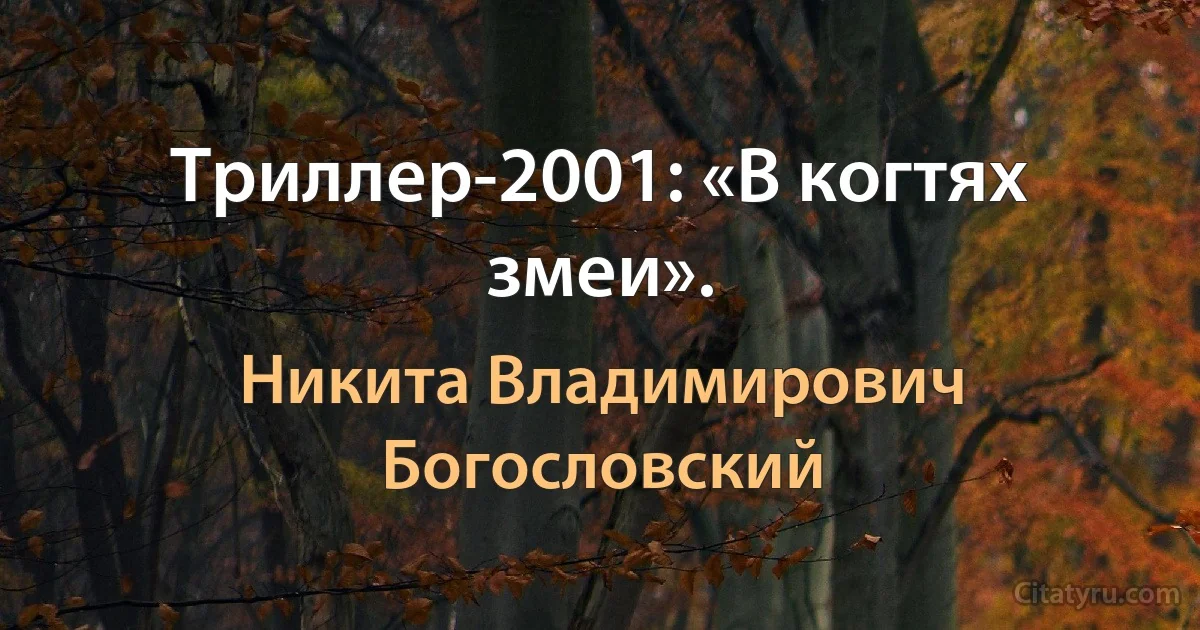 Триллер-2001: «В когтях змеи». (Никита Владимирович Богословский)