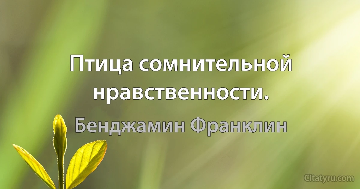 Птица сомнительной нравственности. (Бенджамин Франклин)