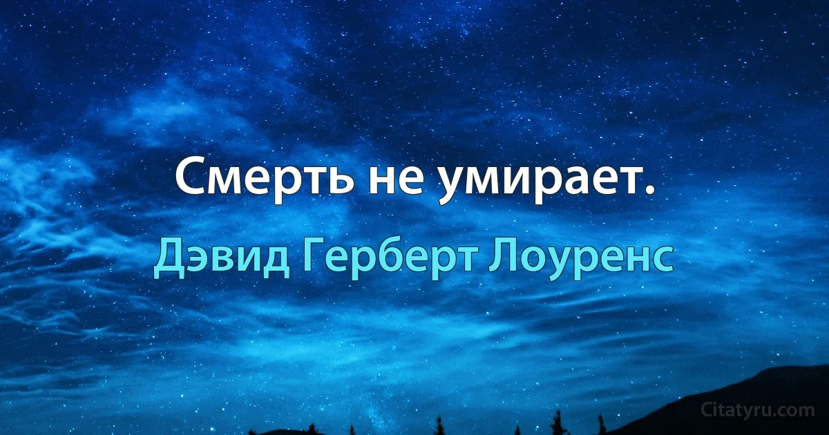 Смерть не умирает. (Дэвид Герберт Лоуренс)