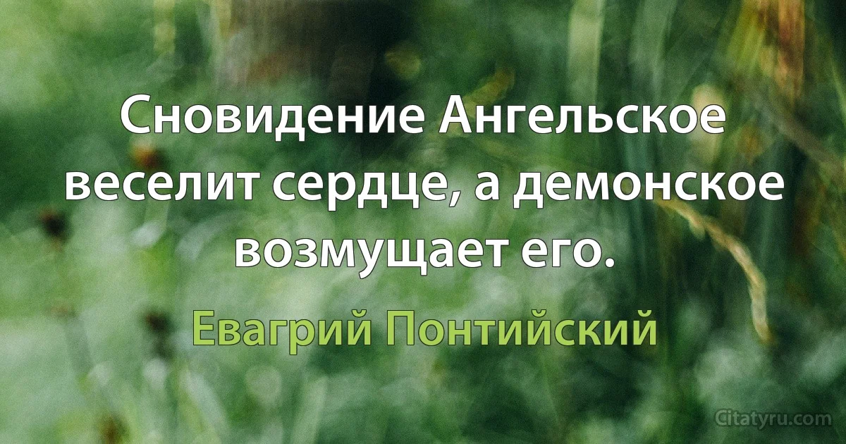 Сновидение Ангельское веселит сердце, а демонское возмущает его. (Евагрий Понтийский)