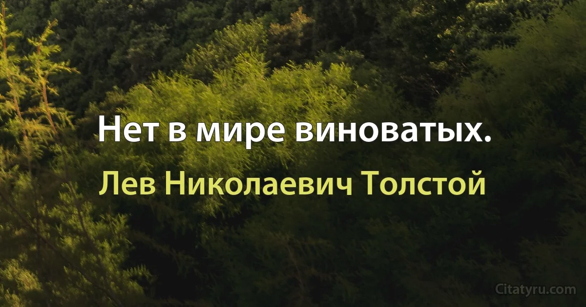 Нет в мире виноватых. (Лев Николаевич Толстой)