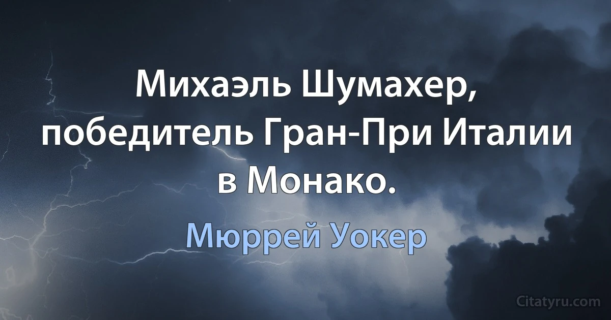 Михаэль Шумахер, победитель Гран-При Италии в Монако. (Мюррей Уокер)