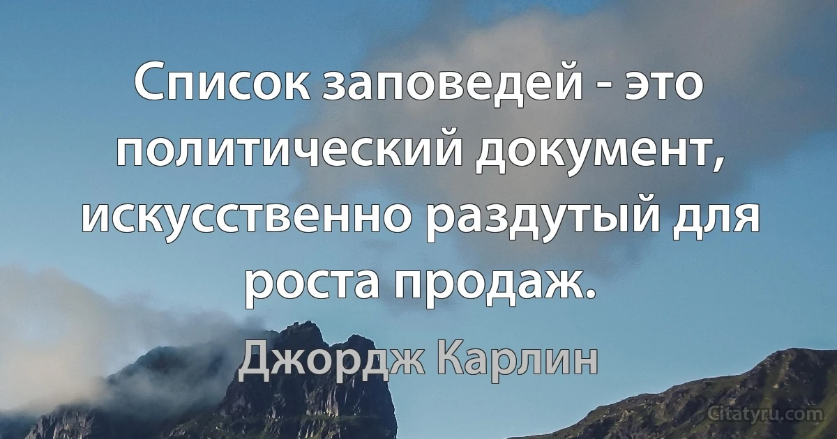 Список заповедей - это политический документ, искусственно раздутый для роста продаж. (Джордж Карлин)