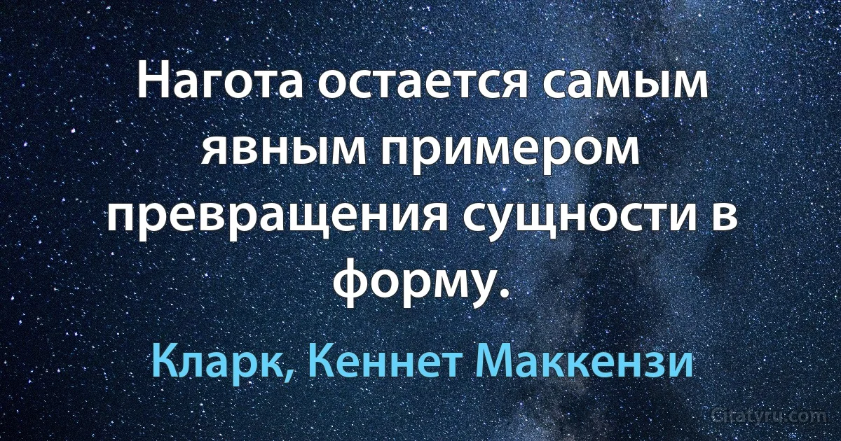 Нагота остается самым явным примером превращения сущности в форму. (Кларк, Кеннет Маккензи)