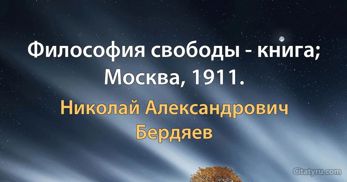 Философия свободы - книга; Москва, 1911. (Николай Александрович Бердяев)