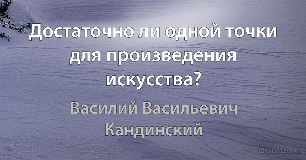 Достаточно ли одной точки для произведения искусства? (Василий Васильевич Кандинский)