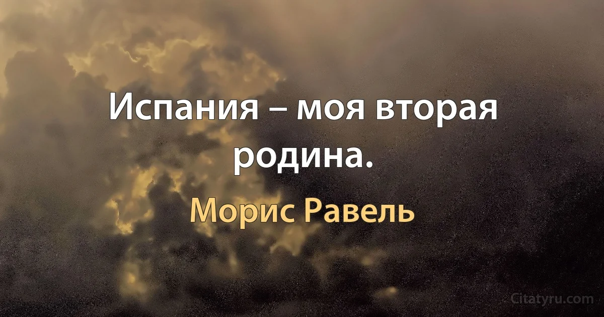 Испания – моя вторая родина. (Морис Равель)