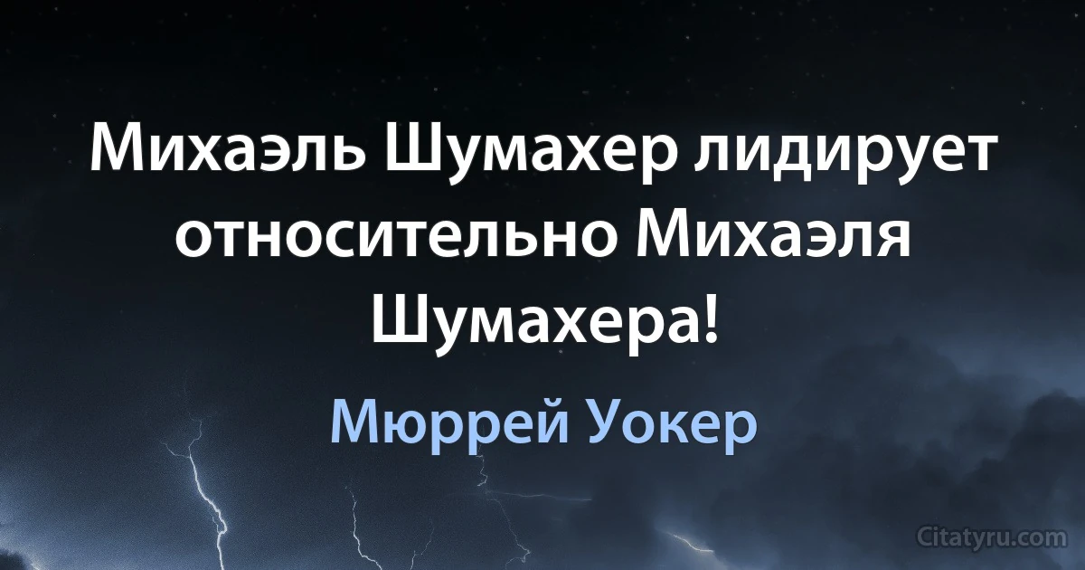 Михаэль Шумахер лидирует относительно Михаэля Шумахера! (Мюррей Уокер)