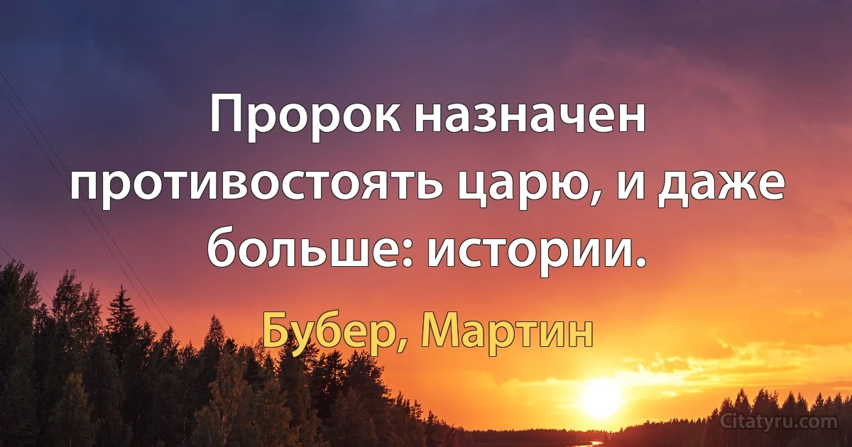 Пророк назначен противостоять царю, и даже больше: истории. (Бубер, Мартин)