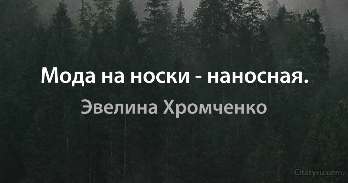 Мода на носки - наносная. (Эвелина Хромченко)