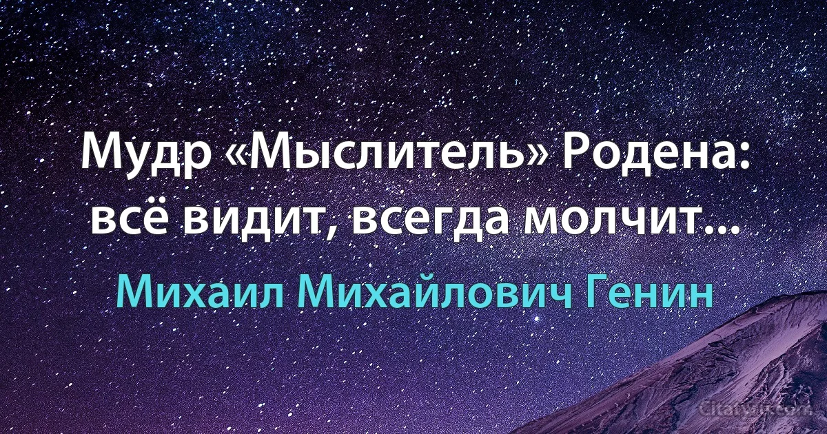 Мудр «Мыслитель» Родена: всё видит, всегда молчит... (Михаил Михайлович Генин)