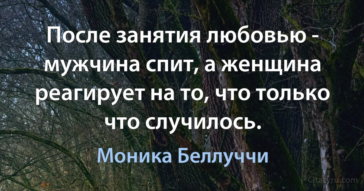 После занятия любовью - мужчина спит, а женщина реагирует на то, что только что случилось. (Моника Беллуччи)