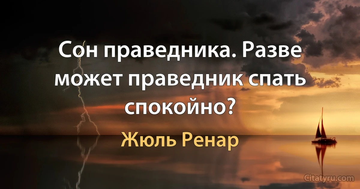 Сон праведника. Разве может праведник спать спокойно? (Жюль Ренар)