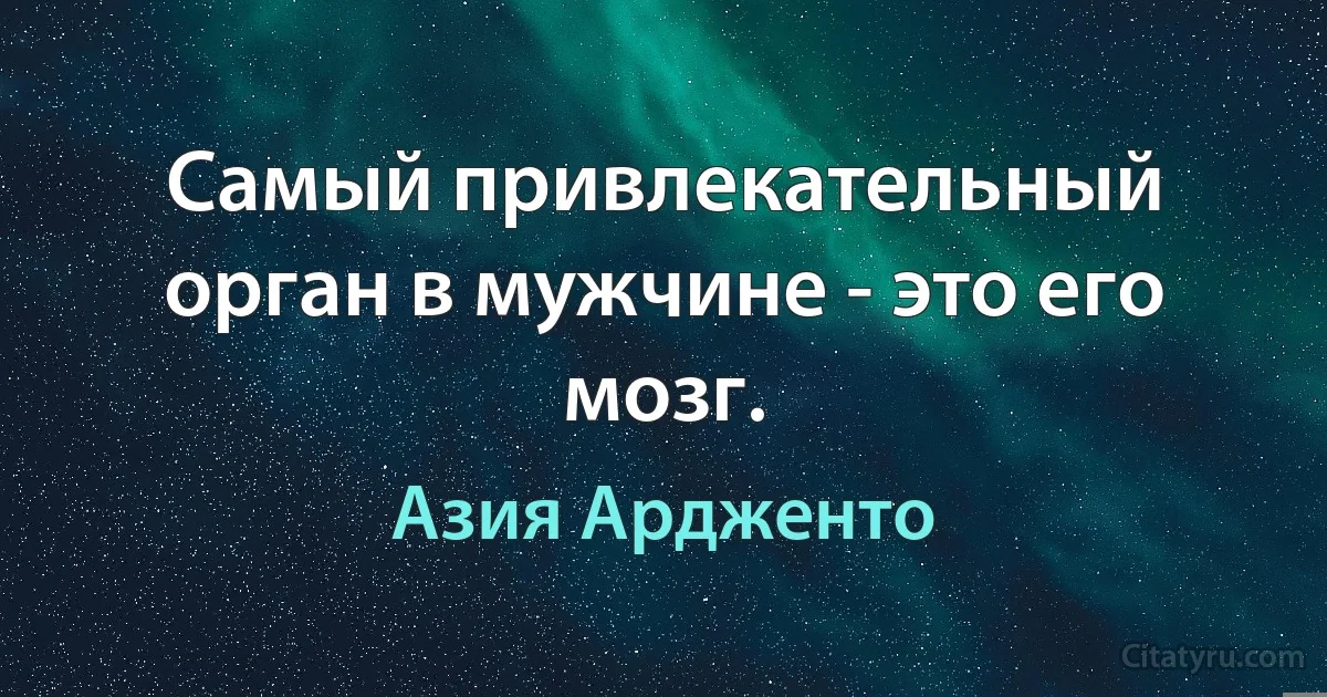 Самый привлекательный орган в мужчине - это его мозг. (Азия Ардженто)